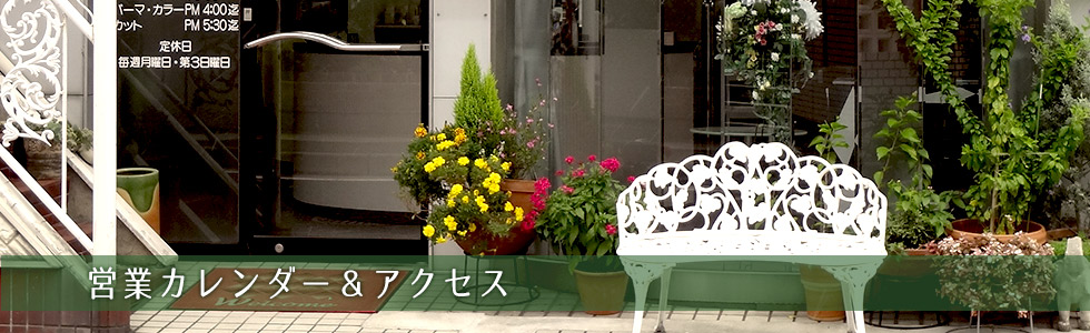 営業カレンダー＆アクセス