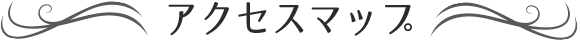 アクセスマップ