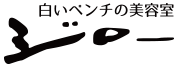 白いベンチの美容室 ジロー