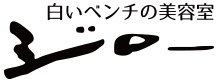 白いベンチの美容室　ジロー