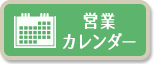 営業カレンダー