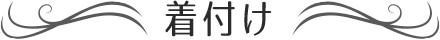 着付け